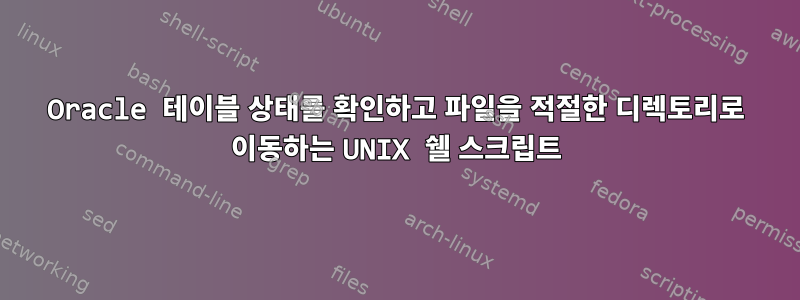 Oracle 테이블 상태를 확인하고 파일을 적절한 디렉토리로 이동하는 UNIX 쉘 스크립트