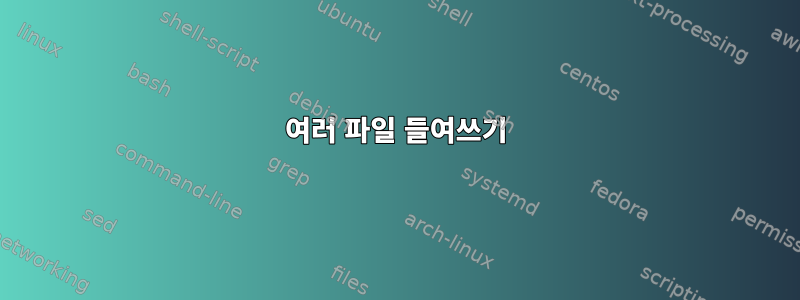 여러 파일 들여쓰기