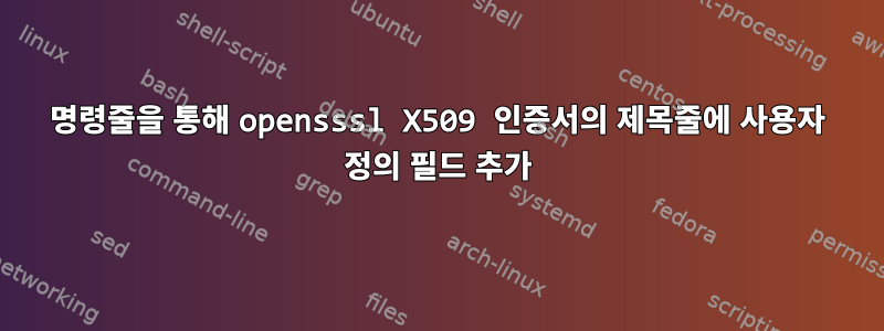 명령줄을 통해 opensssl X509 인증서의 제목줄에 사용자 정의 필드 추가