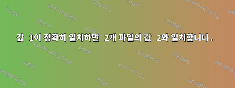 값 1이 정확히 일치하면 2개 파일의 값 2와 일치합니다.