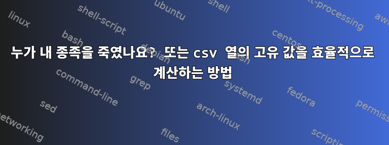 누가 내 종족을 죽였나요? 또는 csv 열의 고유 값을 효율적으로 계산하는 방법