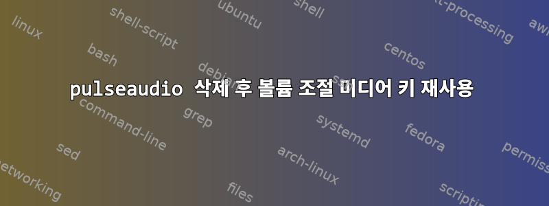 pulseaudio 삭제 후 볼륨 조절 미디어 키 재사용