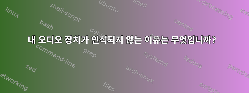 내 오디오 장치가 인식되지 않는 이유는 무엇입니까?