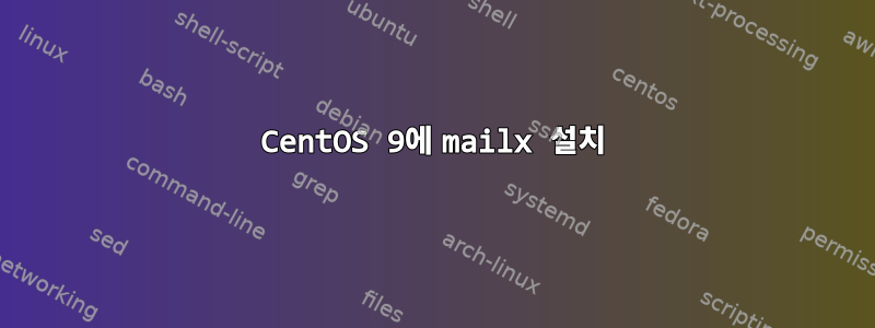 CentOS 9에 mailx 설치