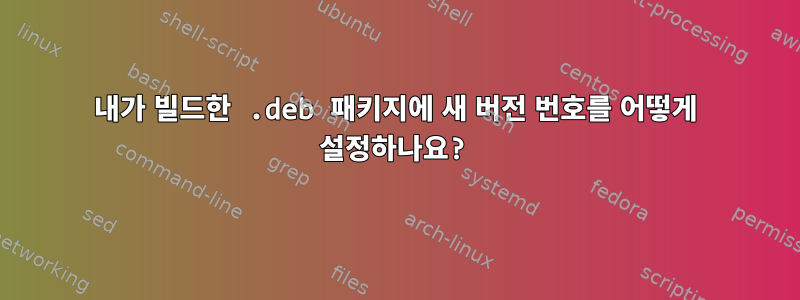 내가 빌드한 .deb 패키지에 새 버전 번호를 어떻게 설정하나요?