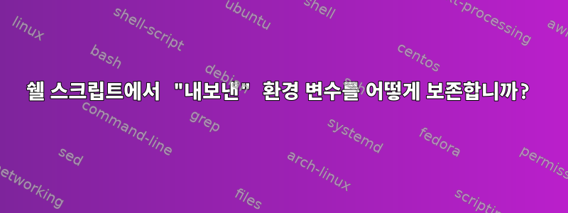 쉘 스크립트에서 "내보낸" 환경 변수를 어떻게 보존합니까?