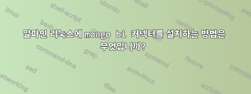 알파인 리눅스에 mongo bi 커넥터를 설치하는 방법은 무엇입니까?