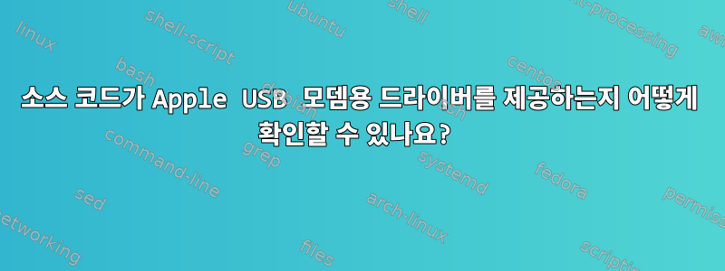 소스 코드가 Apple USB 모뎀용 드라이버를 제공하는지 어떻게 확인할 수 있나요?