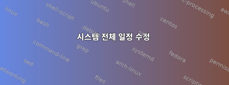 시스템 전체 일정 수정