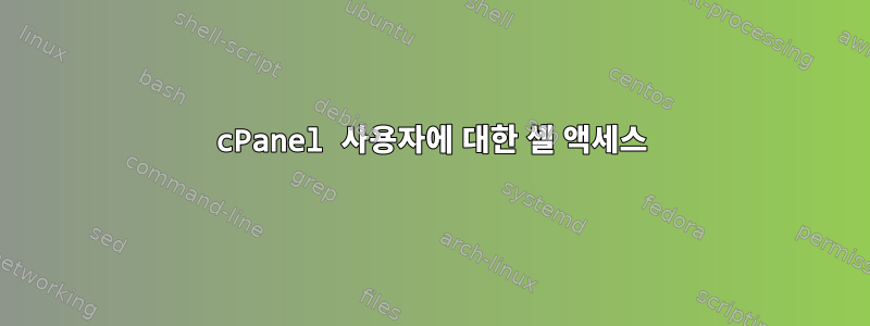 cPanel 사용자에 대한 셸 액세스