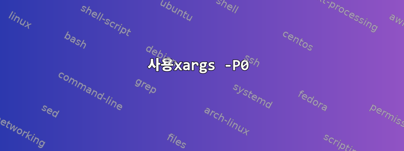 사용xargs -P0