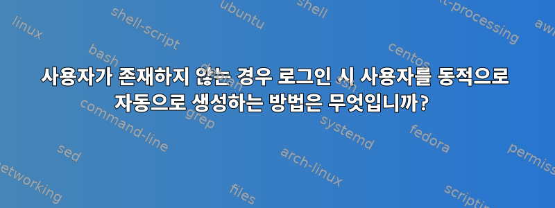 사용자가 존재하지 않는 경우 로그인 시 사용자를 동적으로 자동으로 생성하는 방법은 무엇입니까?