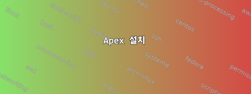 Apex 설치