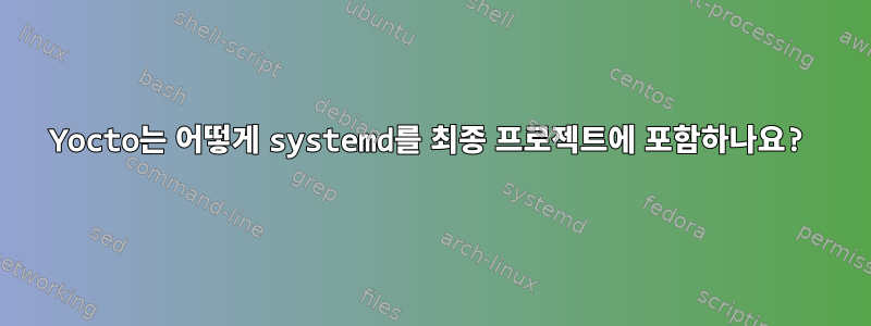 Yocto는 어떻게 systemd를 최종 프로젝트에 포함하나요?