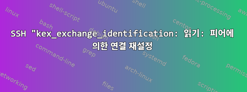 SSH "kex_exchange_identification: 읽기: 피어에 의한 연결 재설정