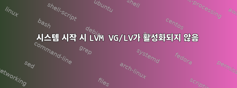 시스템 시작 시 LVM VG/LV가 활성화되지 않음