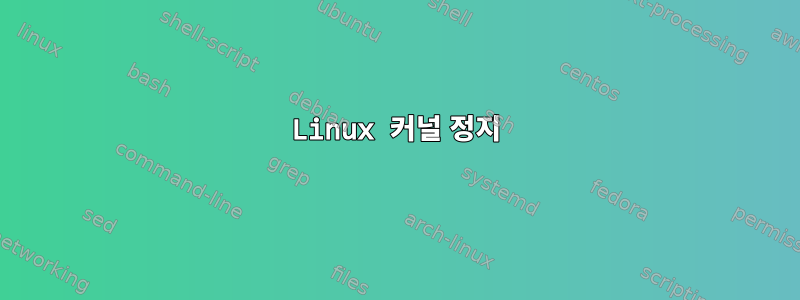 Linux 커널 정지