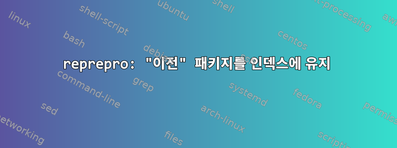 reprepro: "이전" 패키지를 인덱스에 유지