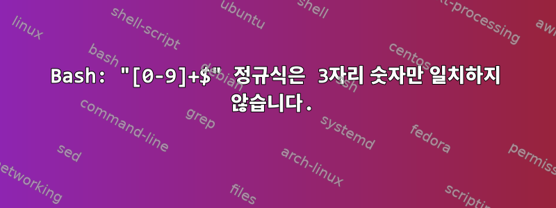 Bash: "[0-9]+$" 정규식은 3자리 숫자만 일치하지 않습니다.