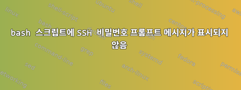 bash 스크립트에 SSH 비밀번호 프롬프트 메시지가 표시되지 않음