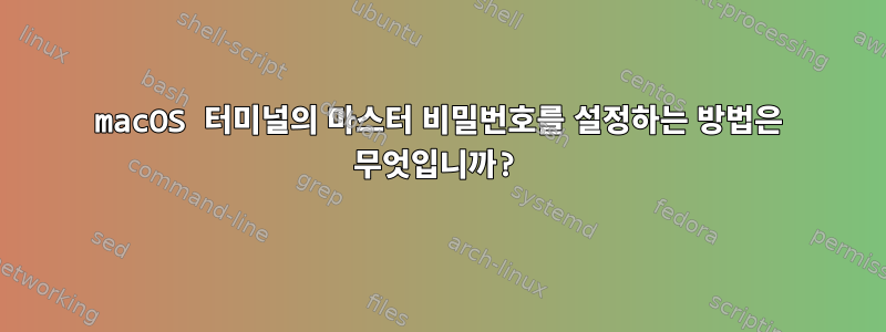 macOS 터미널의 마스터 비밀번호를 설정하는 방법은 무엇입니까?