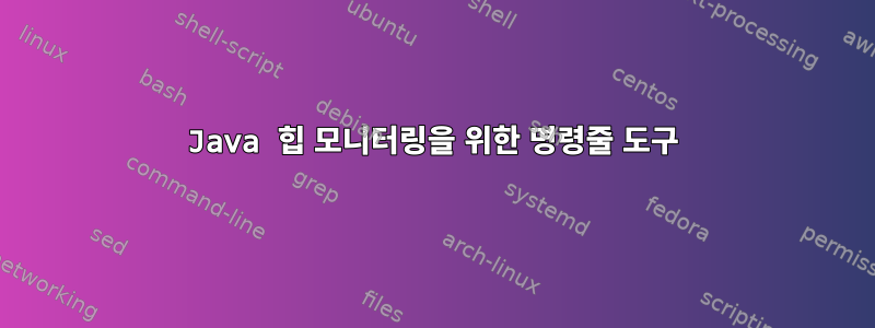 Java 힙 모니터링을 위한 명령줄 도구