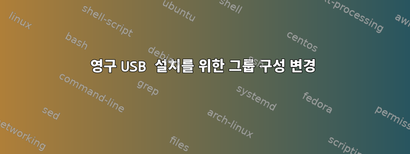 영구 USB 설치를 위한 그룹 구성 변경