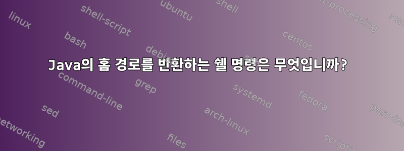 Java의 홈 경로를 반환하는 쉘 명령은 무엇입니까?