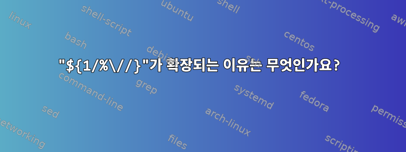 "${1/%\//}"가 확장되는 이유는 무엇인가요?