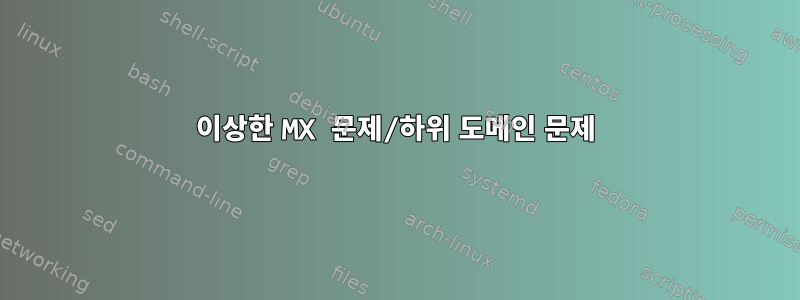 이상한 MX 문제/하위 도메인 문제