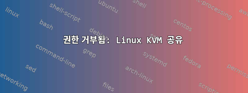 권한 거부됨: Linux KVM 공유