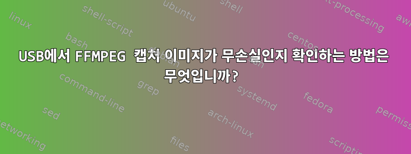 USB에서 FFMPEG 캡처 이미지가 무손실인지 확인하는 방법은 무엇입니까?