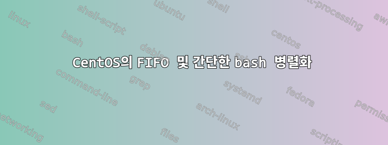 CentOS의 FIFO 및 간단한 bash 병렬화