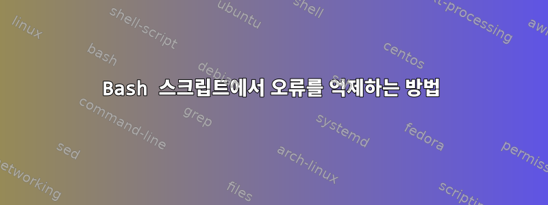 Bash 스크립트에서 오류를 억제하는 방법