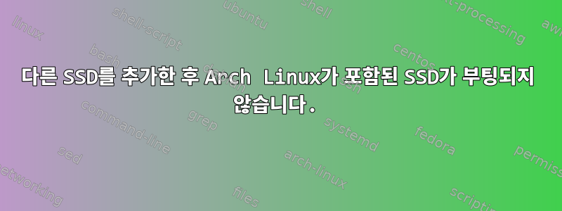 다른 SSD를 추가한 후 Arch Linux가 포함된 SSD가 부팅되지 않습니다.