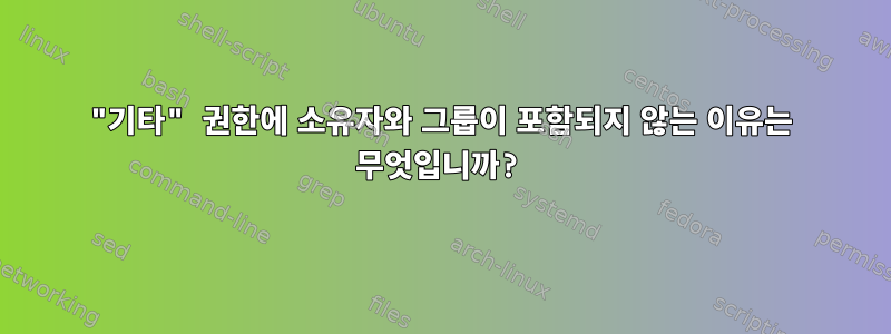 "기타" 권한에 소유자와 그룹이 포함되지 않는 이유는 무엇입니까?