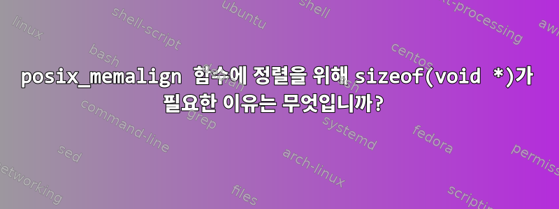 posix_memalign 함수에 정렬을 위해 sizeof(void *)가 필요한 이유는 무엇입니까?