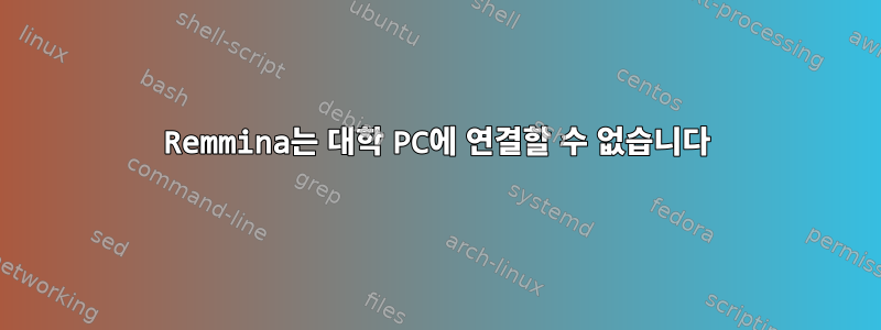 Remmina는 대학 PC에 연결할 수 없습니다