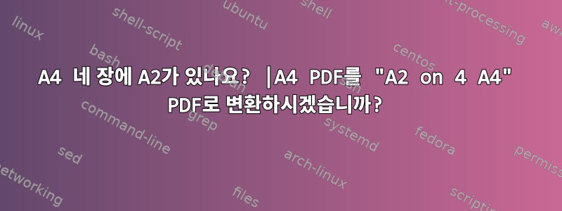 A4 네 장에 A2가 있나요? |A4 PDF를 "A2 on 4 A4" PDF로 변환하시겠습니까?