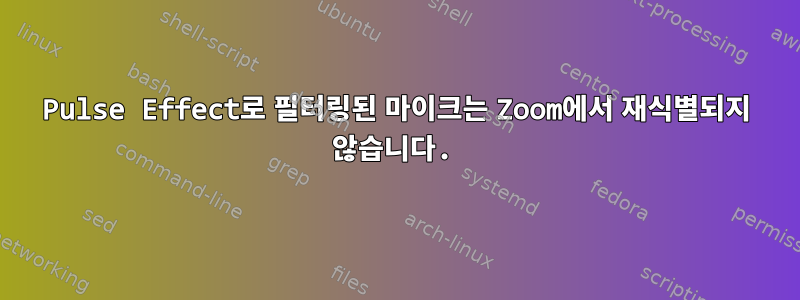 Pulse Effect로 필터링된 마이크는 Zoom에서 재식별되지 않습니다.