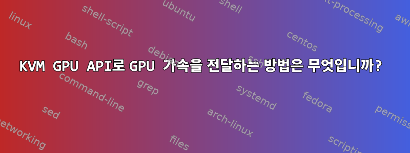 KVM GPU API로 GPU 가속을 전달하는 방법은 무엇입니까?