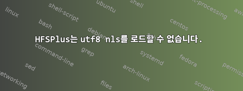 HFSPlus는 utf8 nls를 로드할 수 없습니다.