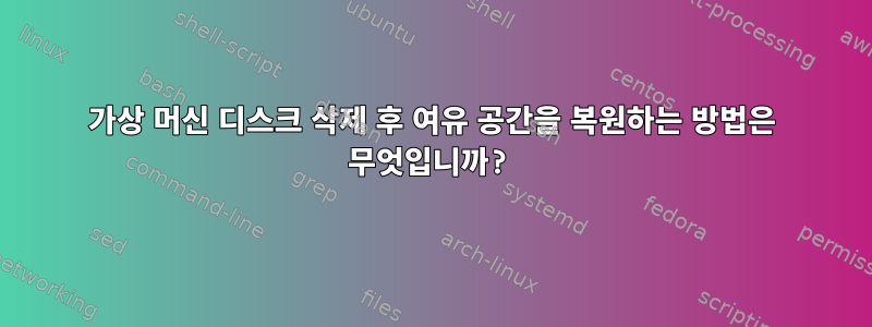 가상 머신 디스크 삭제 후 여유 공간을 복원하는 방법은 무엇입니까?