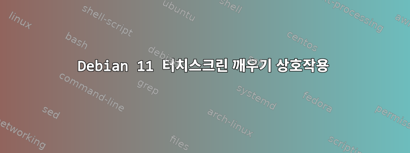 Debian 11 터치스크린 깨우기 상호작용