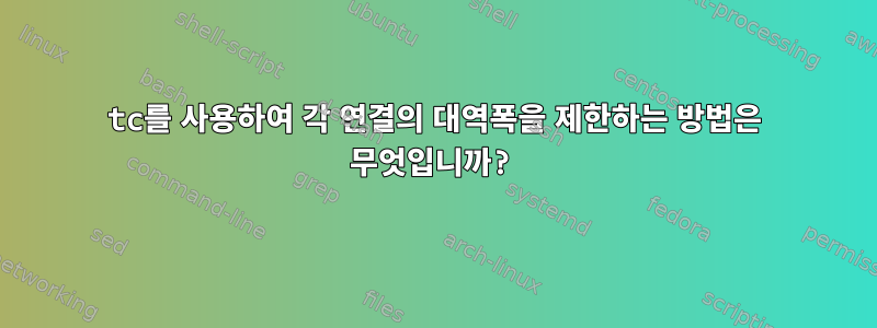 tc를 사용하여 각 연결의 대역폭을 제한하는 방법은 무엇입니까?