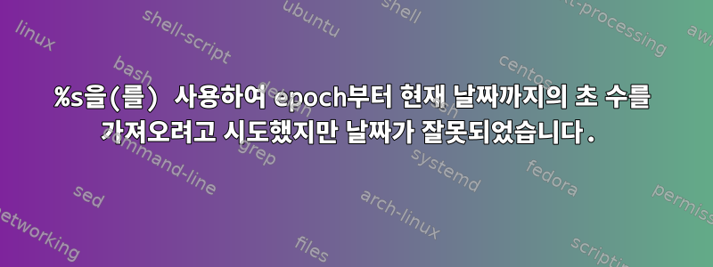 %s을(를) 사용하여 epoch부터 현재 날짜까지의 초 수를 가져오려고 시도했지만 날짜가 잘못되었습니다.