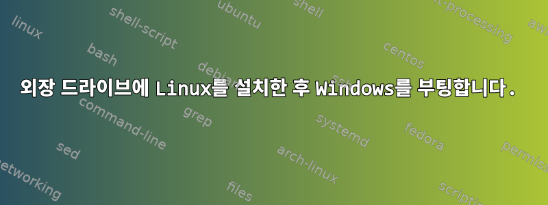 외장 드라이브에 Linux를 설치한 후 Windows를 부팅합니다.