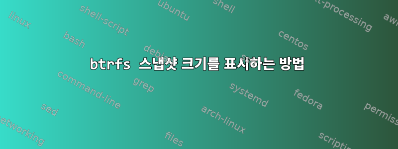 btrfs 스냅샷 크기를 표시하는 방법