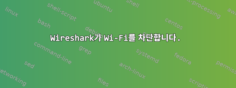 Wireshark가 Wi-Fi를 차단합니다.