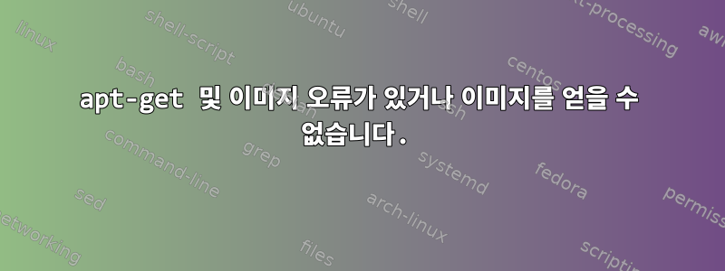 apt-get 및 이미지 오류가 있거나 이미지를 얻을 수 없습니다.